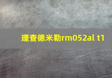 理查德米勒rm052al t1